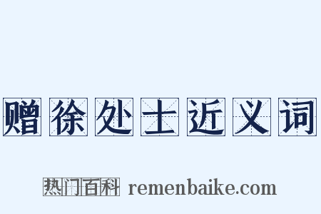 赠徐处士近义词是什么意思的图片